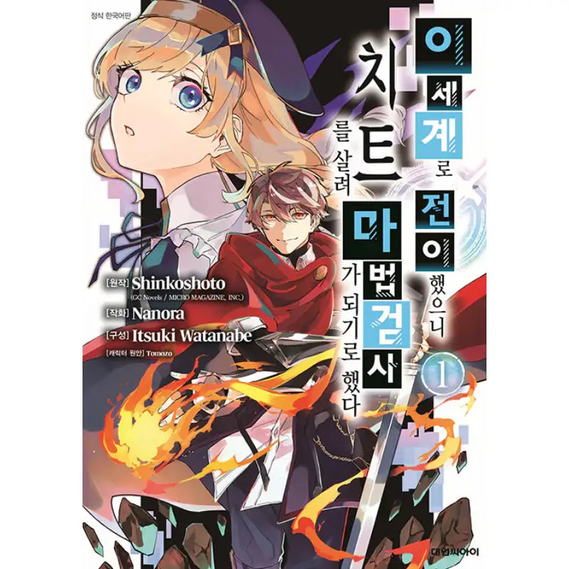 I Think I'll Cheat to Become a Spellsword in Another World - Manga - Daewon - Manga - Harumio