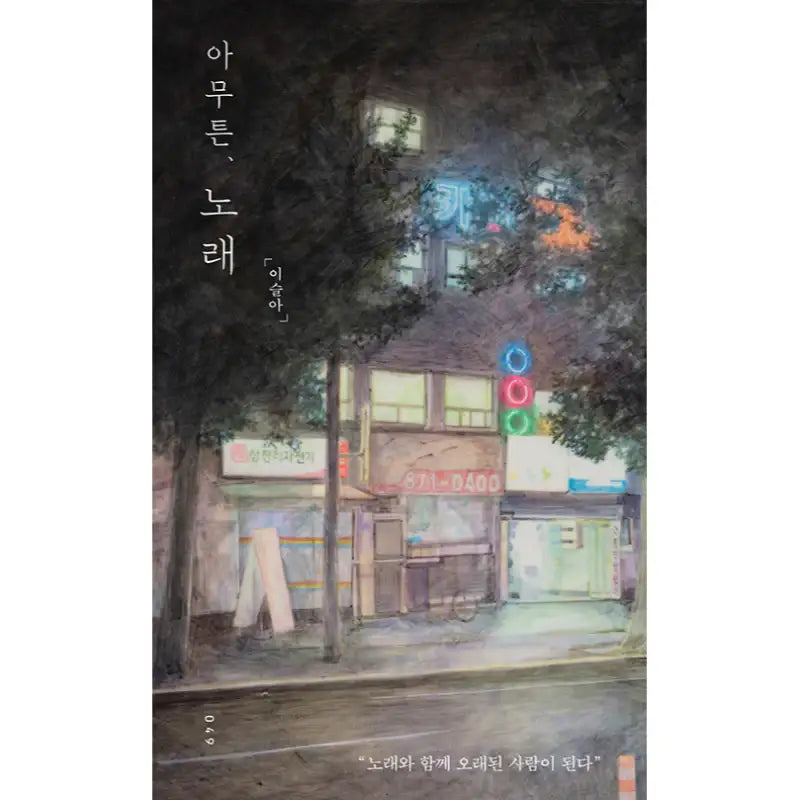 Anyway, A Song - Novel - Hugo - Novel - Harumio