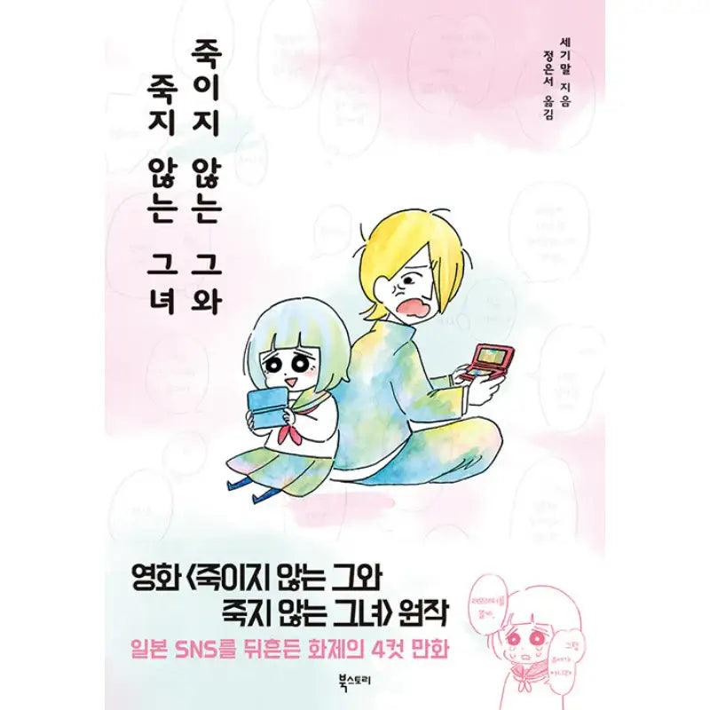 He Who Doesn't Kill And She Who Doesn't Die - Manhwa - book story - Manhwa - Harumio