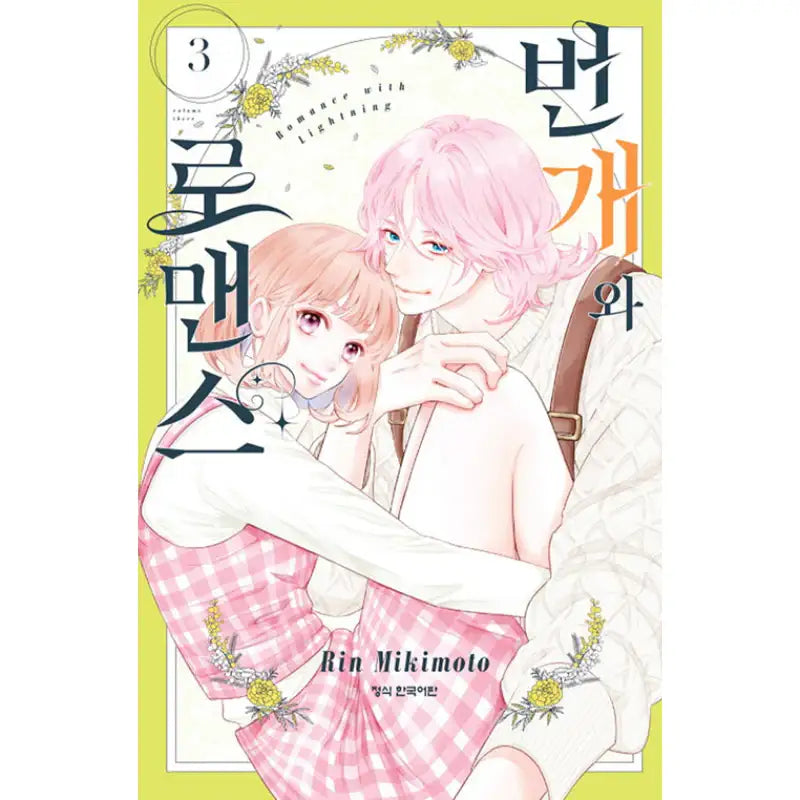 Lightning and Romance - Manhwa - Haksan Cultural History - Manhwa - Harumio