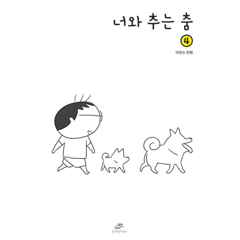 Dancing With You - Manhwa - Hobijaksaeng - Manhwa - Harumio