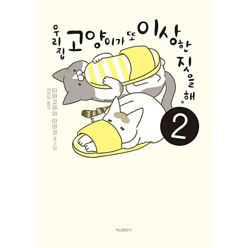My Cat Is Doing Weird Things Again - Novel - Haksan Cultural History - Novel - Harumio