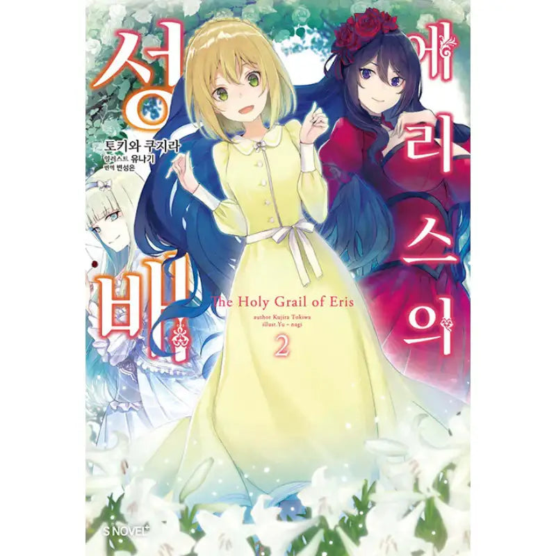 The Holy Grail of Eris - Light Novel - Somi Media - Light Novel - Harumio