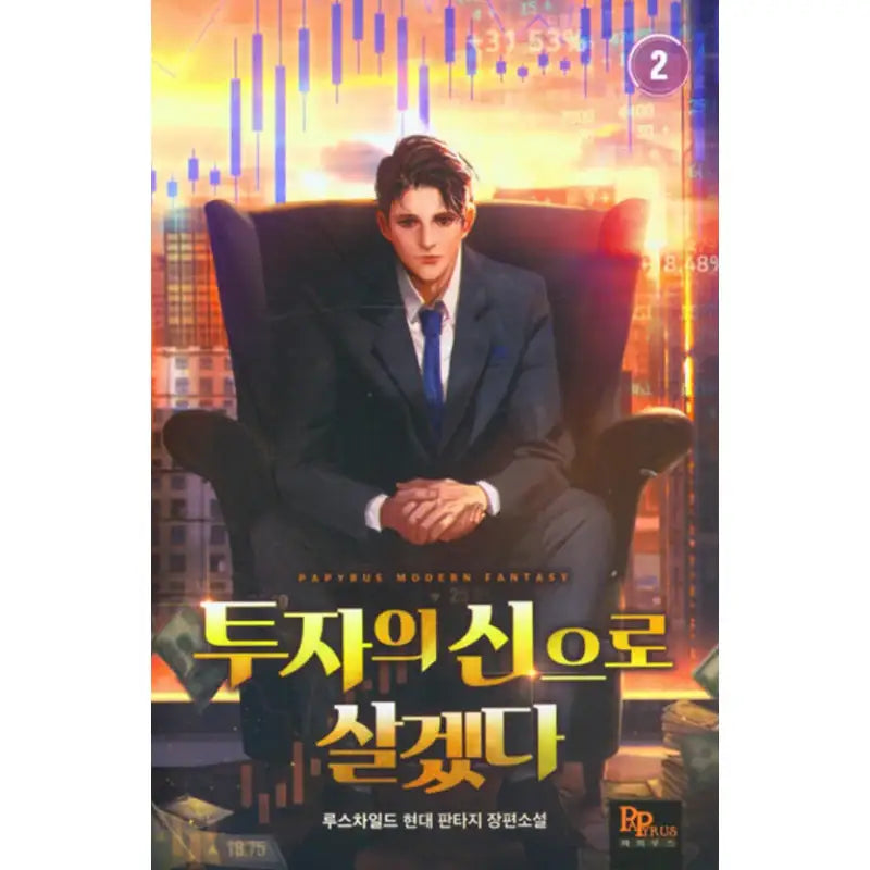 I Will Live As The God Of Investment - Novel - DNC Media - Novel - Harumio