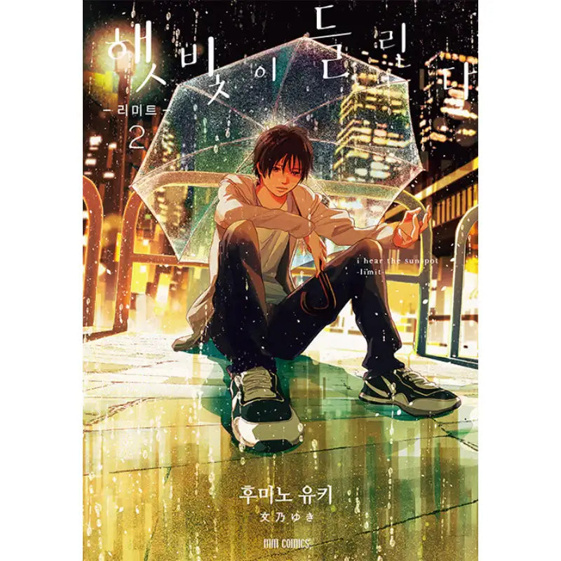 I Hear The Sunspot - Manga - MM Comics - Manga - Harumio