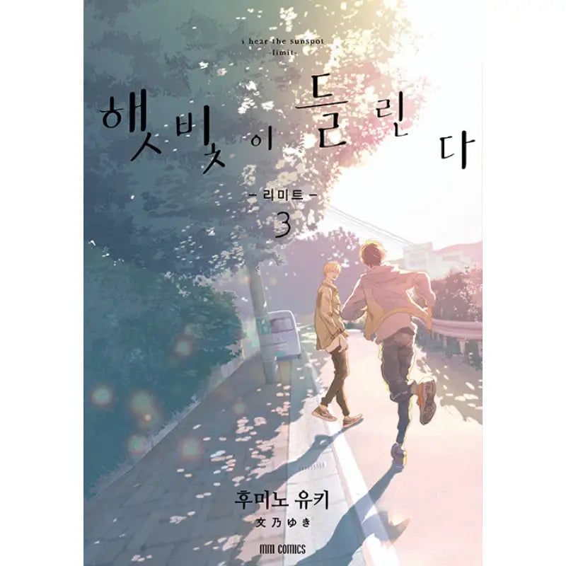 I Hear The Sunspot - Manga - MM Comics - Manga - Harumio