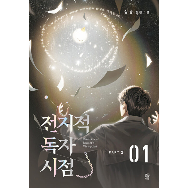 Omniscient Reader's Viewpoint - Novel - Viche - Novel - Harumio