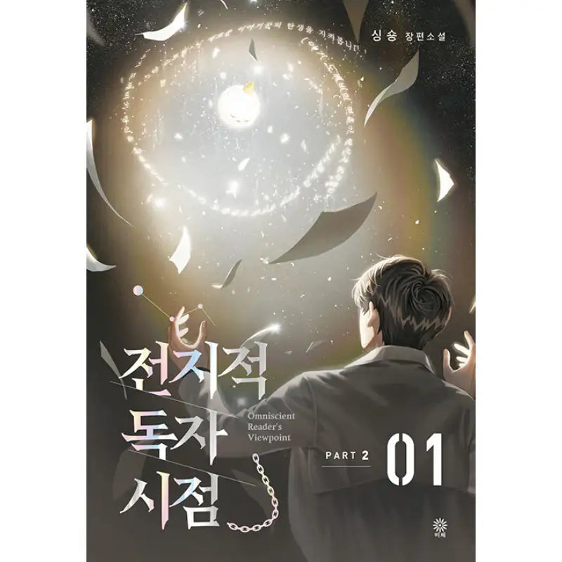 Omniscient Reader's Viewpoint - Novel - Viche - Novel - Harumio