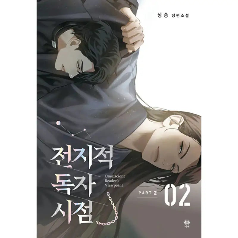 Omniscient Reader's Viewpoint - Novel - Viche - Novel - Harumio