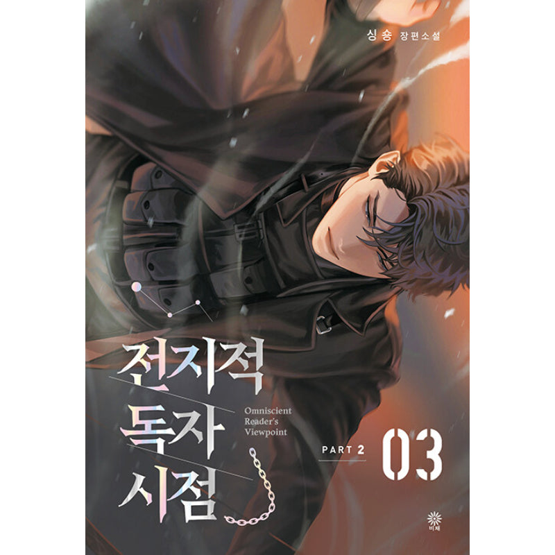 Omniscient Reader's Viewpoint - Novel - Viche - Novel - Harumio