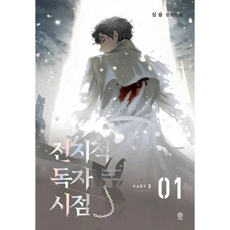 Omniscient Reader's Viewpoint - Novel - Viche - Novel - Harumio