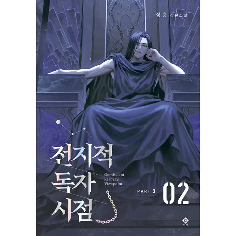 Omniscient Reader's Viewpoint - Novel - Viche - Novel - Harumio