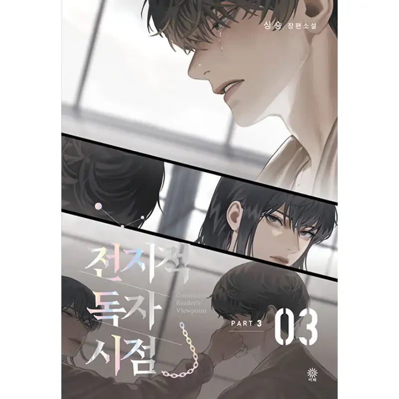 Omniscient Reader's Viewpoint - Novel - Viche - Novel - Harumio