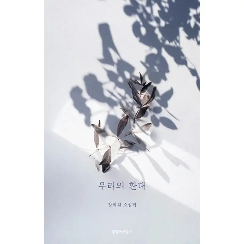 Our Hospitality - Novel - Moonji Publishing - Novel - Harumio