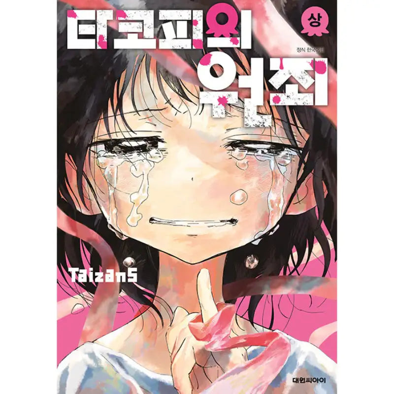 Takopi's Original Sin - Manga - Daewon - Manga - Harumio