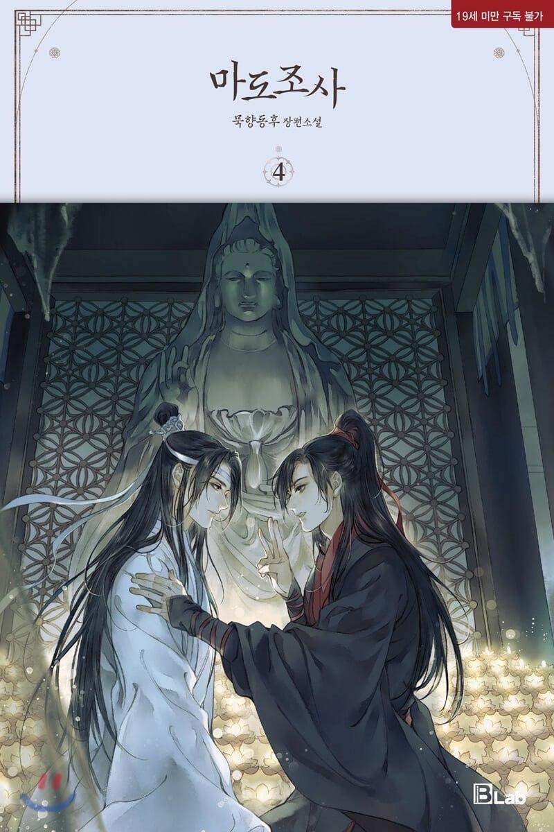 Mo Dao Zu Shi - Magic Sorcerer Novels - Mo Dao Zu Shi - Novel - Harumio