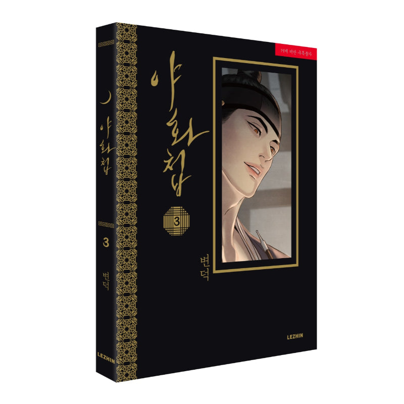 SALE - Painter of The Night - Manhwa