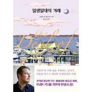 The Deal of a Lifetime - Novel - Dasan Bookstore - Novel - Harumio