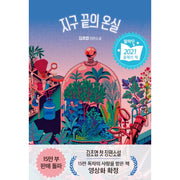 Greenhouse At The End Of The Earth - Novel - Giant Books - Novel - Harumio