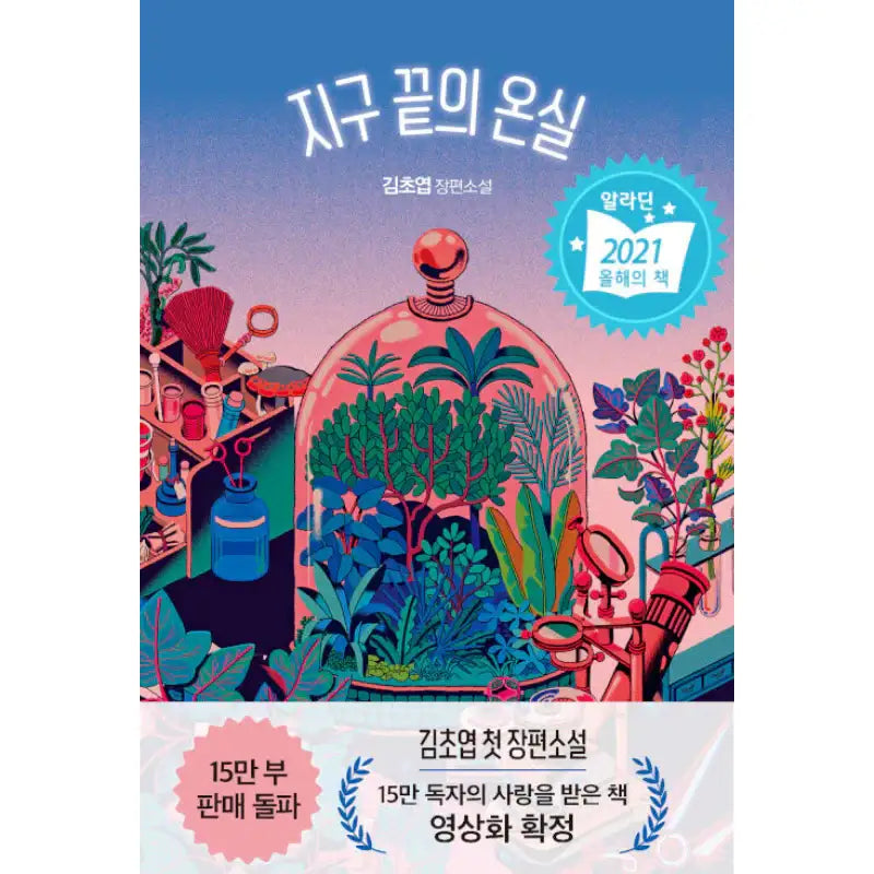 Greenhouse At The End Of The Earth - Novel - Giant Books - Novel - Harumio