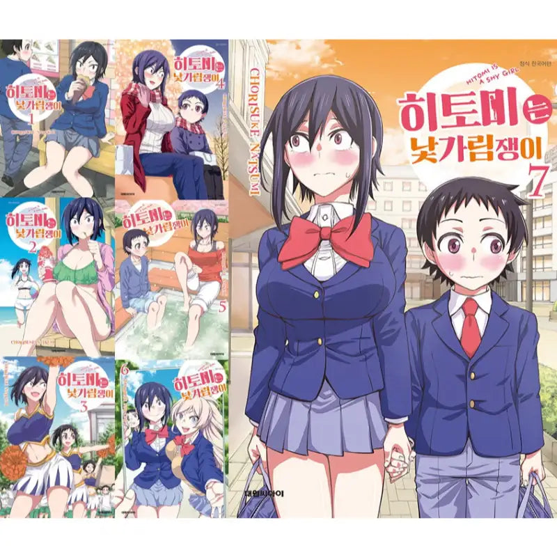 Hitomi-chan Is Shy With Strangers - Manga - Daewon Cl (Comic) - Manga - Harumio