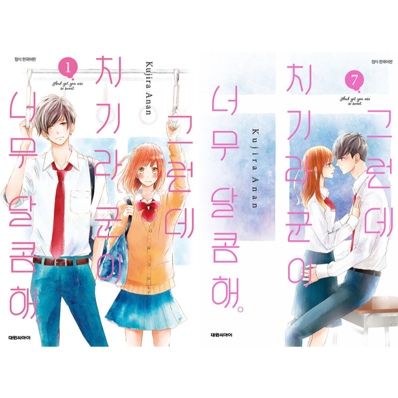 And Yet, You Are So Sweet - Manga - Daewon CI (Comic) - Manga - Harumio