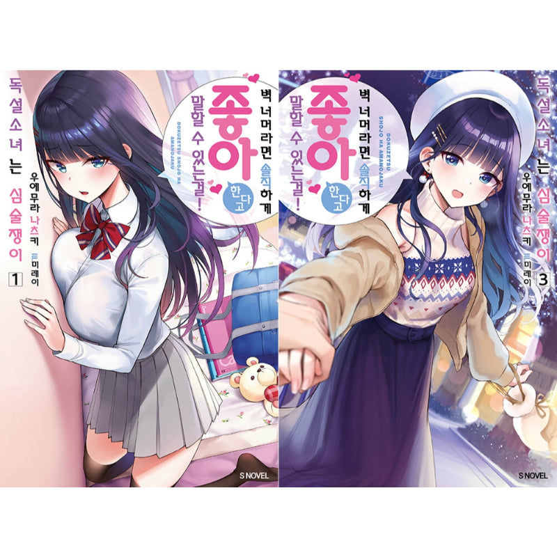 Dokuzetsu Shoujo wa Amanojaku - Light Novel