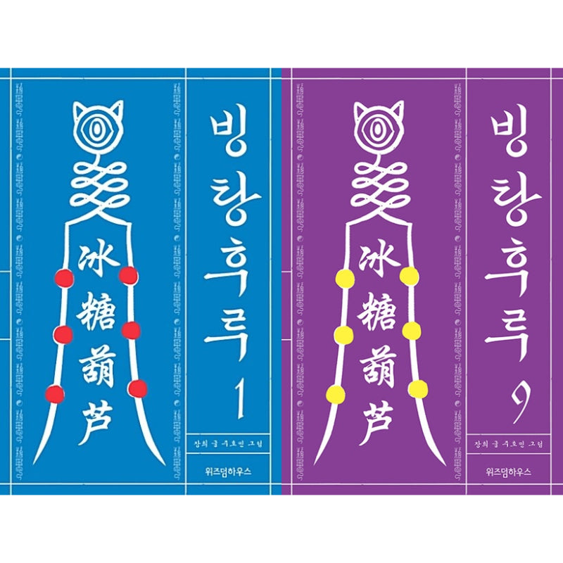 Bingtanghulu Manhwa