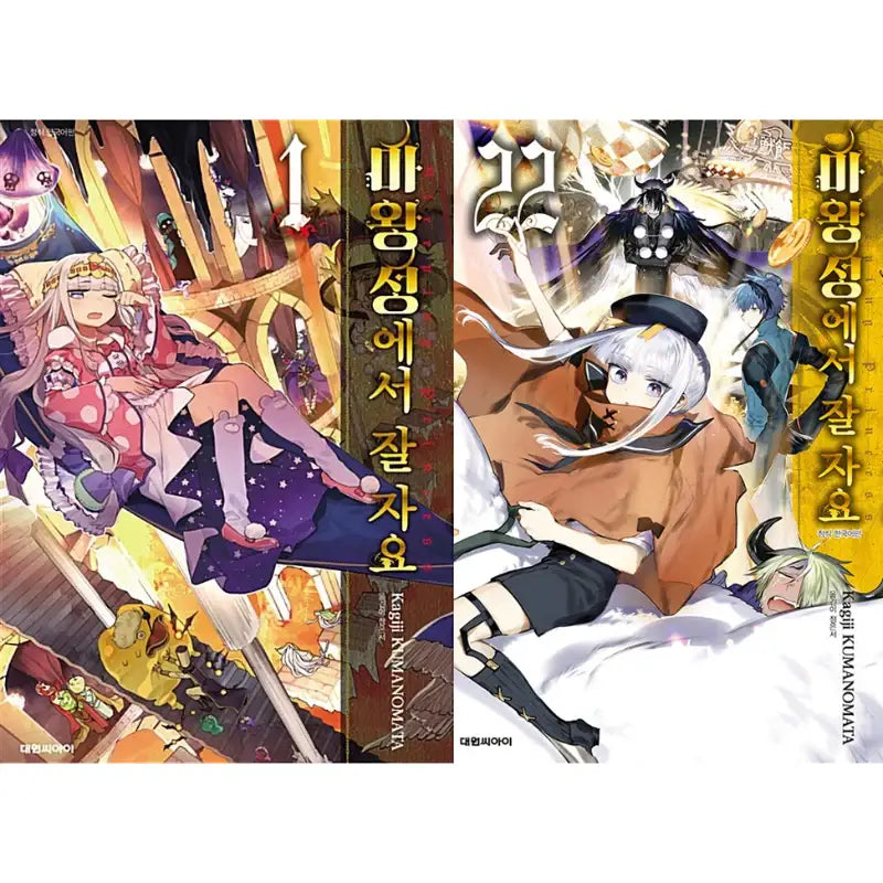 Sleepy Princess In The Demon Castle - Manga - Daewon Cl - Manga - Harumio