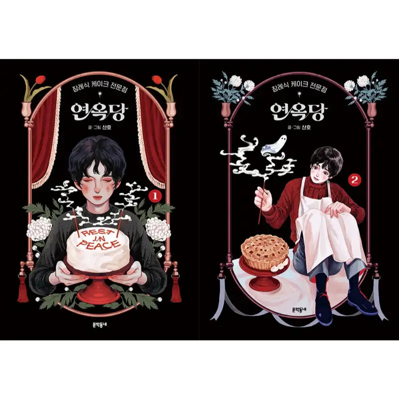Purgatory Funeral Cakes - Manhwa - Munhak neighborhood - Manhwa - Harumio