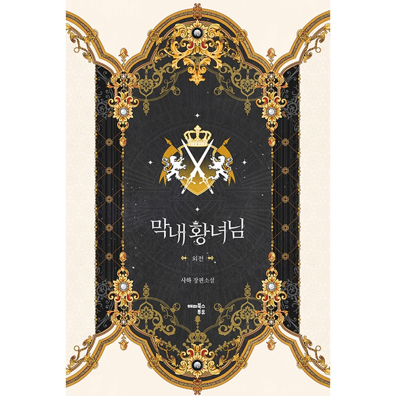 The Youngest Princess Novel