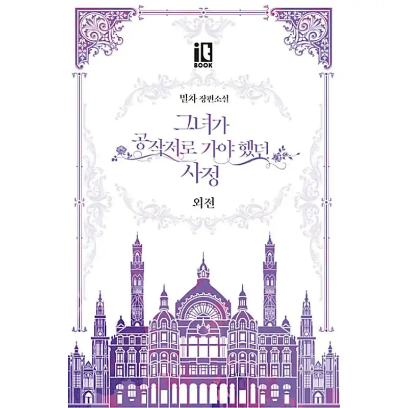 The Reason Why Raeliana Ended up at the Duke’s Mansion - Novel Book - D & C Media - Novel - Harumio