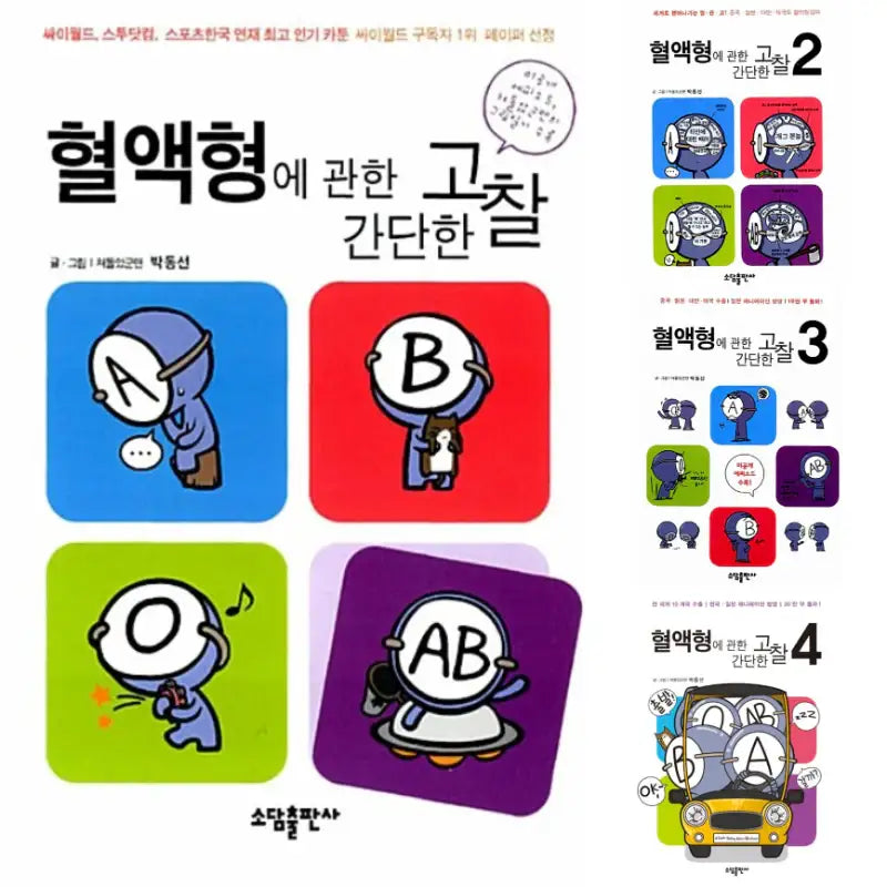 A Simple Thinking About Blood Type - Manhwa - Sodam Publishing House - Manhwa - Harumio