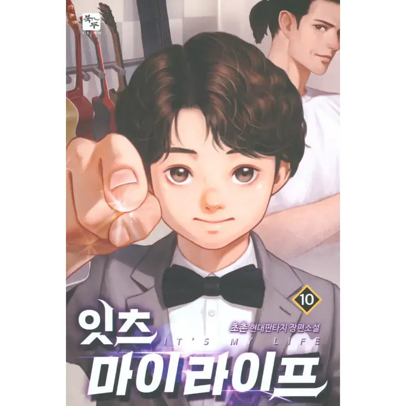 It's My Life - Novel - Book Du - Novel - Harumio