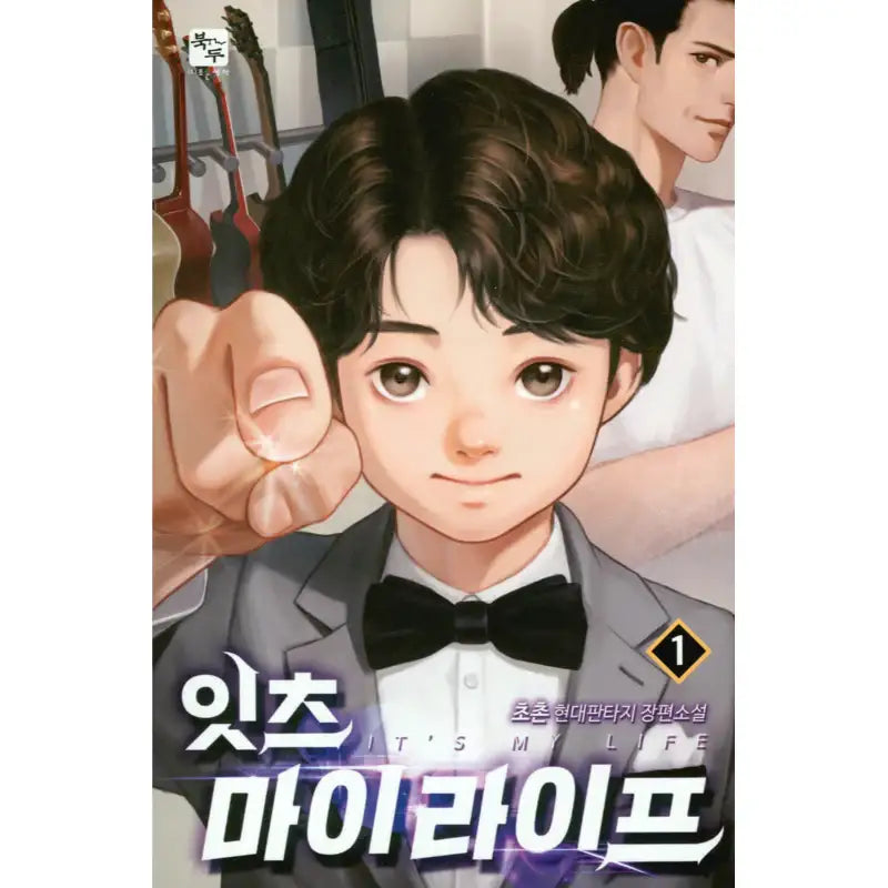 It's My Life - Novel - Book Du - Novel - Harumio