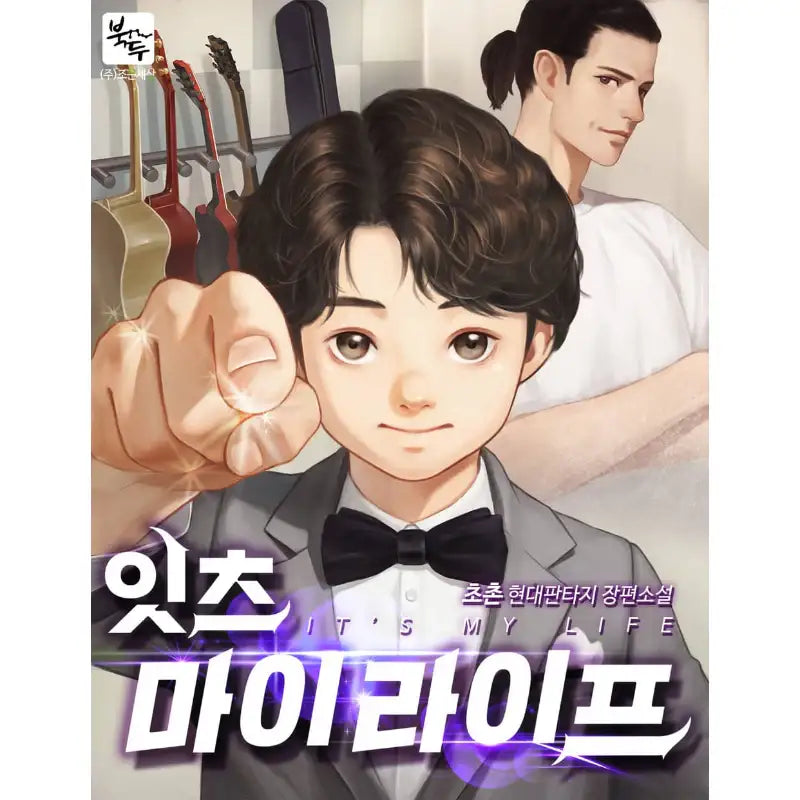 It's My Life - Novel - Book Du - Novel - Harumio