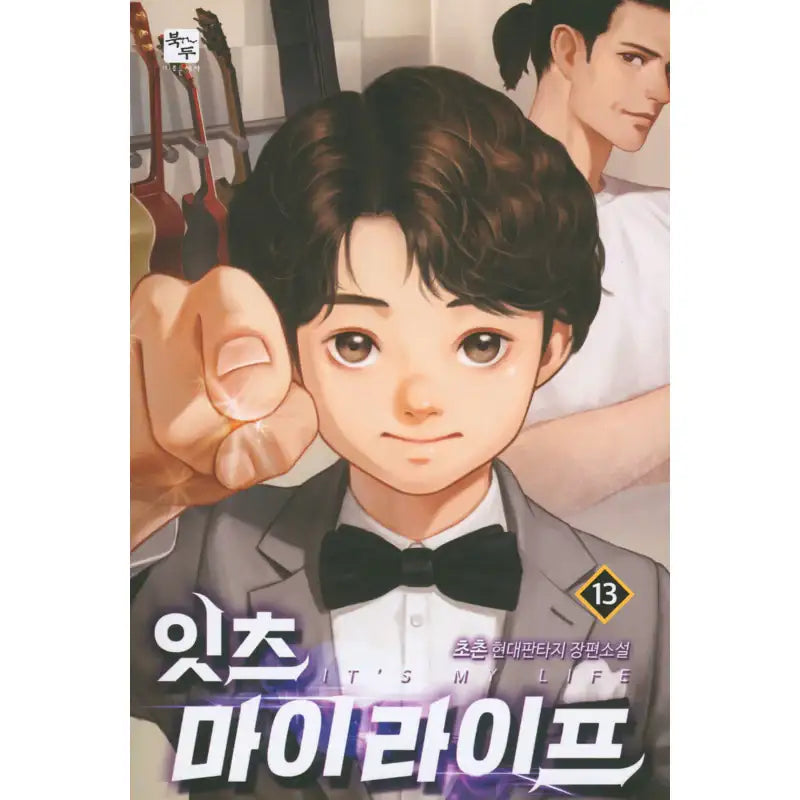 It's My Life - Novel - Book Du - Novel - Harumio