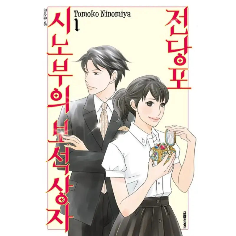Pawn Shop: Shinobu's Jewel Box - Manga - Daewon C.I. - Manga - Harumio