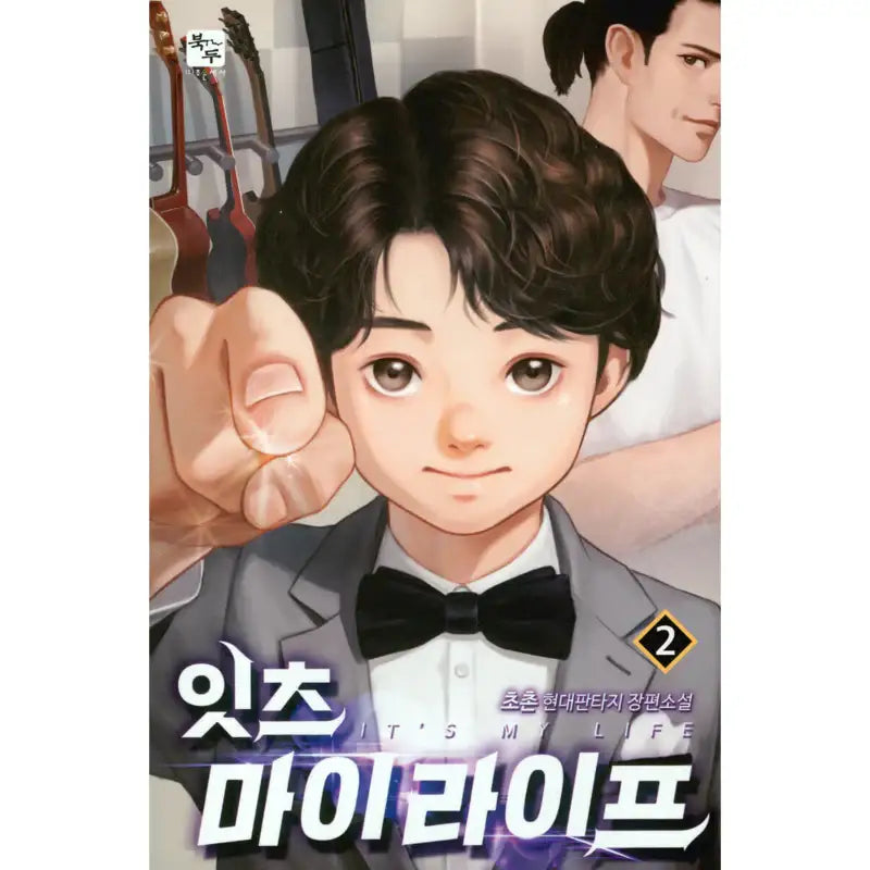 It's My Life - Novel - Book Du - Novel - Harumio
