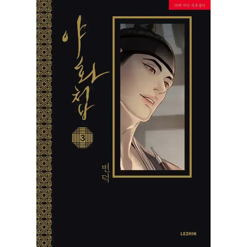 Painter of The Night - Manhwa - Lezhin - Manhwa - Harumio
