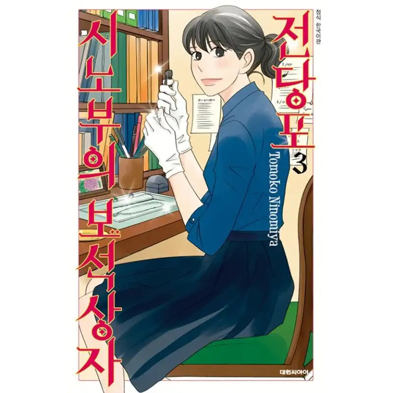Pawn Shop: Shinobu's Jewel Box - Manga - Daewon C.I. - Manga - Harumio