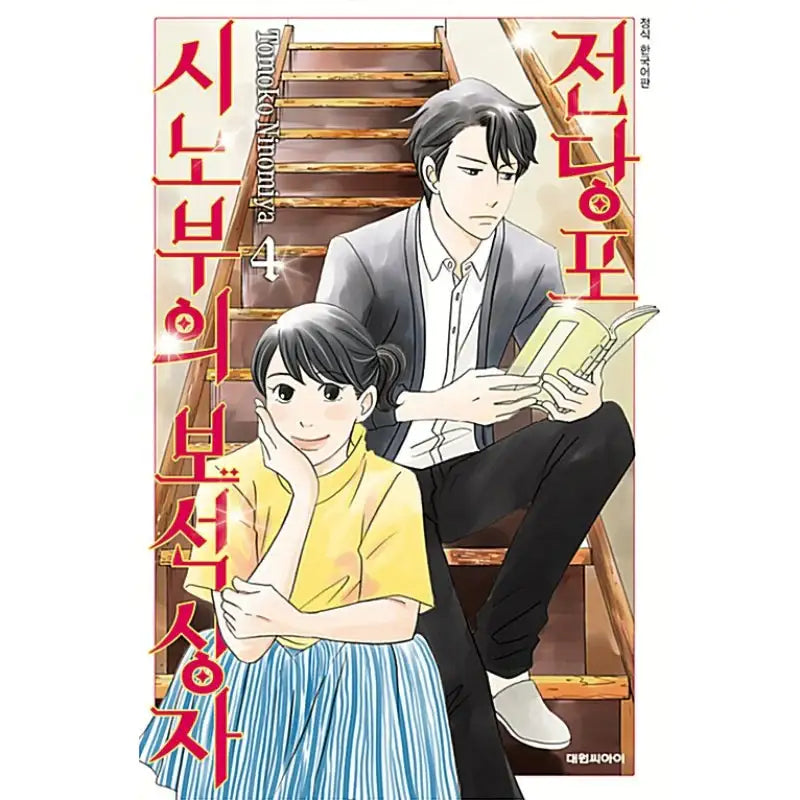 Pawn Shop: Shinobu's Jewel Box - Manga - Daewon C.I. - Manga - Harumio