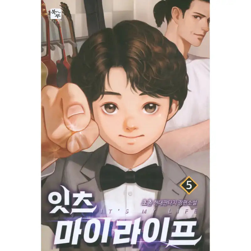 It's My Life - Novel - Book Du - Novel - Harumio