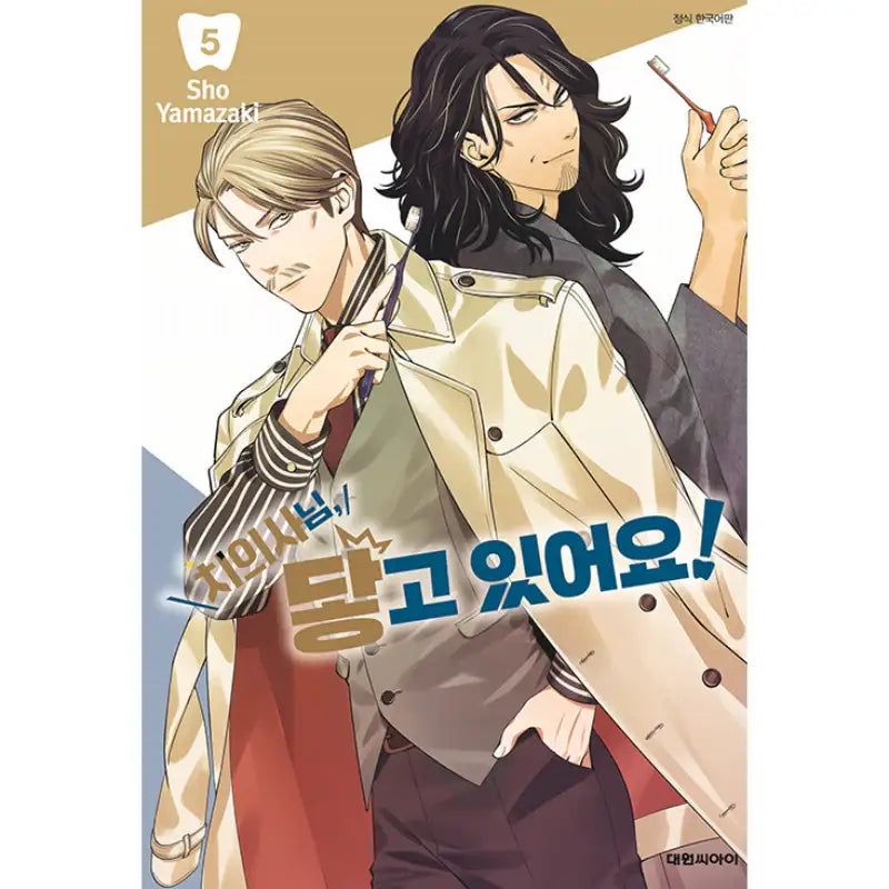 Excuse Me Dentist, It's Touching Me! - Manga - Daewon CI (Comic) - Manga - Harumio