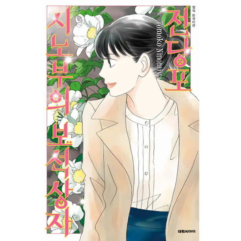 Pawn Shop: Shinobu's Jewel Box - Manga - Daewon C.I. - Manga - Harumio