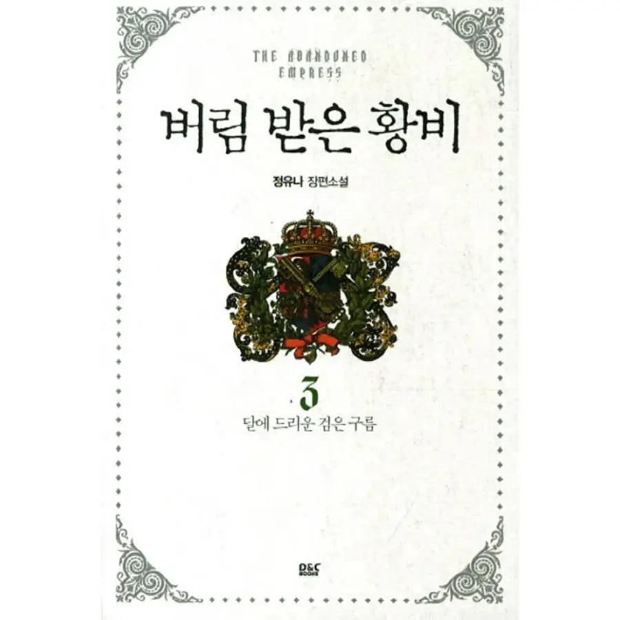 Abandoned Empress - Novel - Vol.1-5 - DNC Media - Novel - Harumio