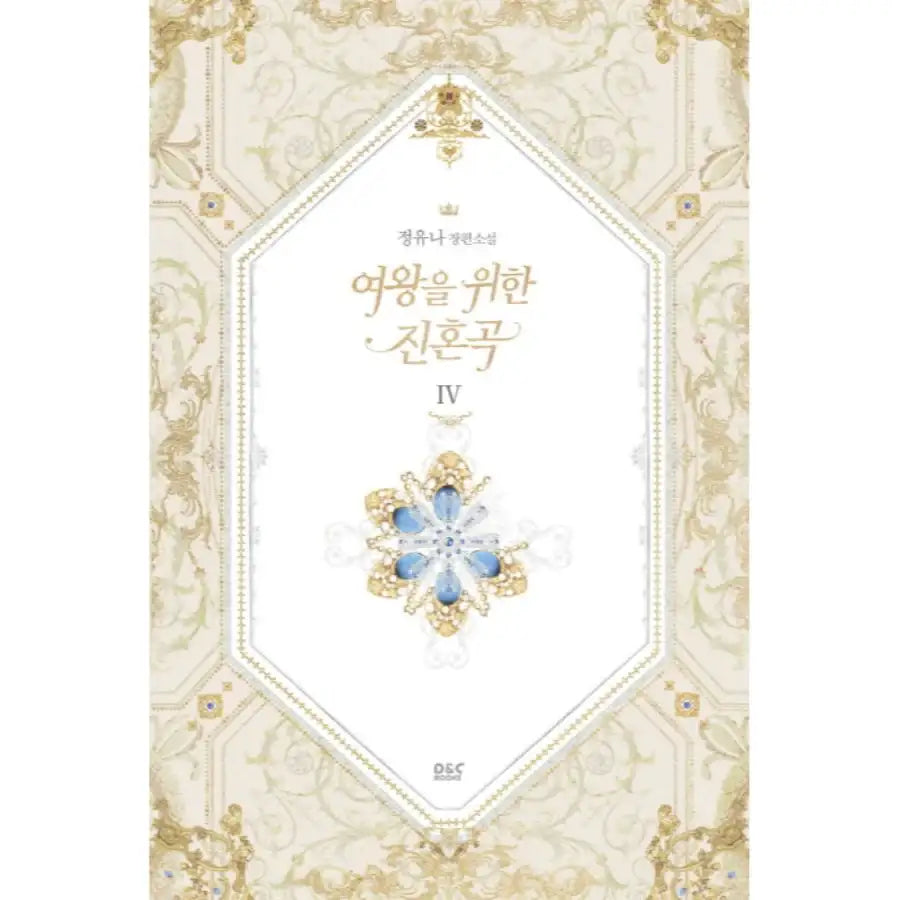 A True Soul Song For The Queen - Novel - Vol. 1-5 - DNC Media - Novel - Harumio