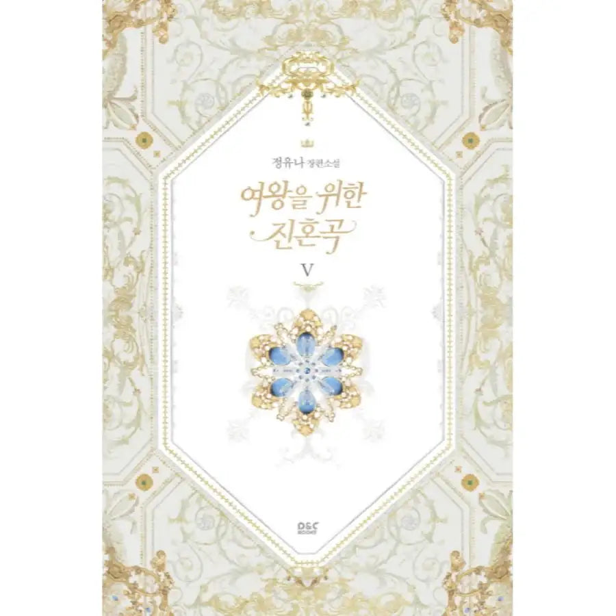 A True Soul Song For The Queen - Novel - Vol. 1-5 - DNC Media - Novel - Harumio